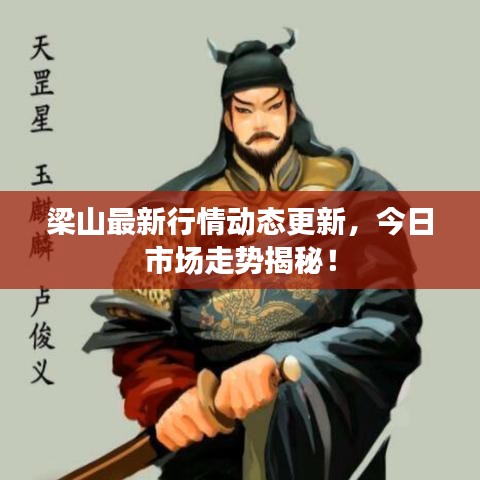 梁山最新行情动态更新，今日市场走势揭秘！