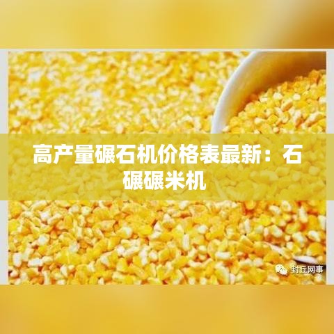 高产量碾石机价格表最新：石碾碾米机 