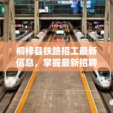 桐梓县铁路招工最新信息，掌握最新招聘动态！