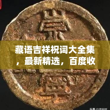 藏语吉祥祝词大全集,最新精选,百度收录标准标题