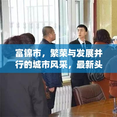 富锦市，繁荣与发展并行的城市风采，最新头条新闻抢先看！