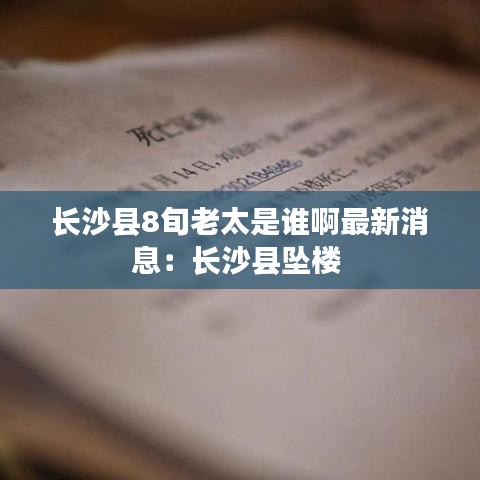 长沙县8旬老太是谁啊最新消息：长沙县坠楼 