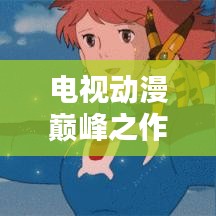 电视动漫巅峰之作,经典与热门的前十名完美融合