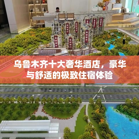 乌鲁木齐十大奢华酒店，豪华与舒适的极致住宿体验