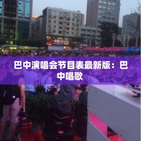 巴中演唱会节目表最新版：巴中唱歌 