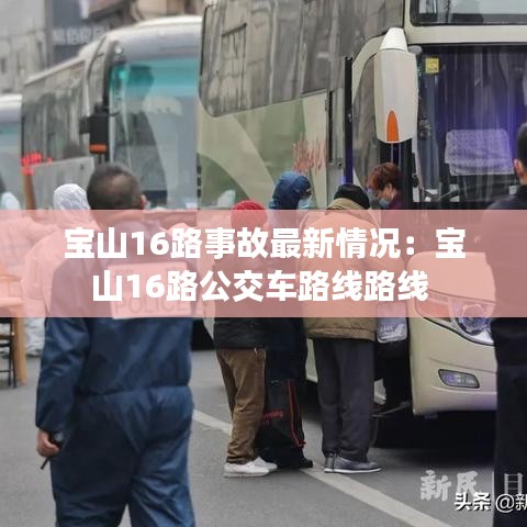 宝山16路事故最新情况：宝山16路公交车路线路线 
