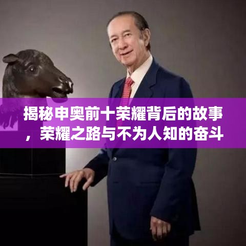 揭秘申奥前十荣耀背后的故事，荣耀之路与不为人知的奋斗历程