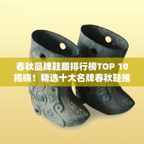春秋品牌鞋履排行榜TOP 10揭晓!精选十大名牌春秋鞋推荐