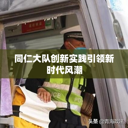 同仁大队创新实践引领新时代风潮