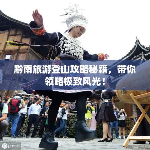 黔南旅游登山攻略秘籍，带你领略极致风光！