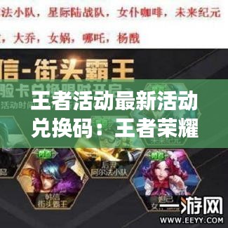 王者活动最新活动兑换码:王者荣耀活动礼包免费领取