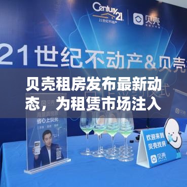 贝壳租房发布最新动态,为租赁市场注入全新活力