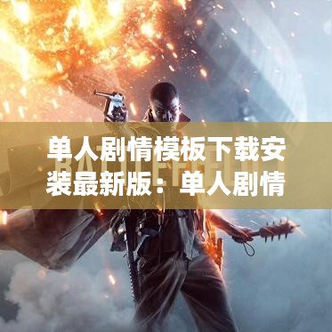 单人剧情模板下载安装最新版：单人剧情手游 