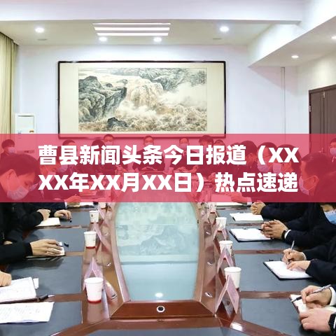 曹县新闻头条今日报道（XXXX年XX月XX日）热点速递