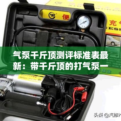 气泵千斤顶测评标准表最新：带千斤顶的打气泵一体机 