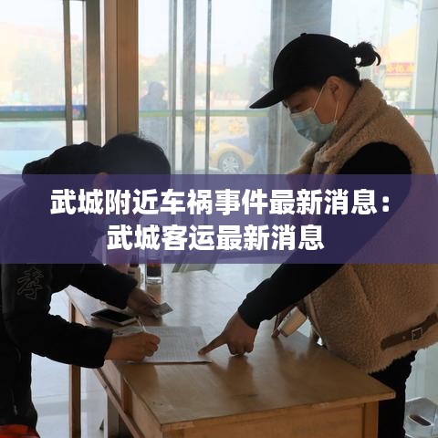 武城附近车祸事件最新消息：武城客运最新消息 