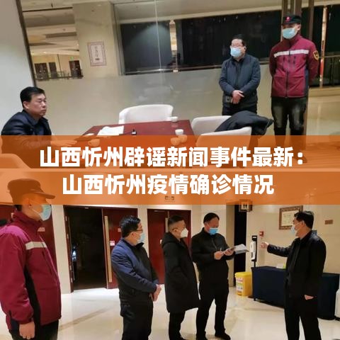 山西忻州辟谣新闻事件最新：山西忻州疫情确诊情况 
