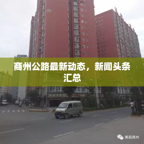 商州公路最新动态，新闻头条汇总