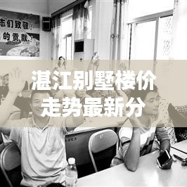 湛江别墅楼价走势最新分析:湛江市区的别墅小区在哪