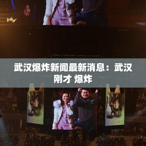 武汉爆炸新闻最新消息：武汉 刚才 爆炸 