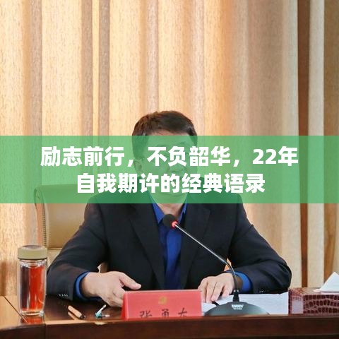 励志前行，不负韶华，22年自我期许的经典语录