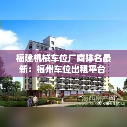 福建机械车位厂商排名最新：福州车位出租平台 