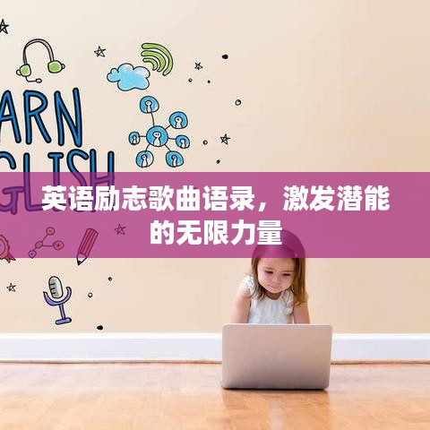 英语励志歌曲语录，激发潜能的无限力量