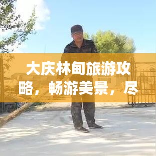大庆林甸旅游攻略，畅游美景，尽享惬意之旅！