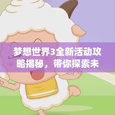 梦想世界3全新活动攻略揭秘,带你探索未知游戏境界!