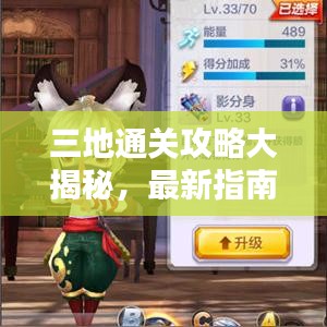 三地通关攻略大揭秘,最新指南助你轻松前行!