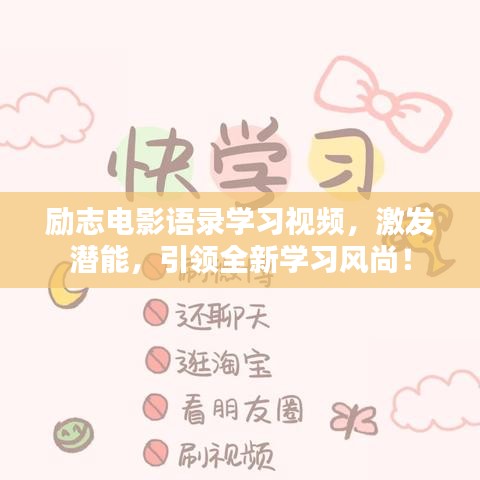 励志电影语录学习视频，激发潜能，引领全新学习风尚！