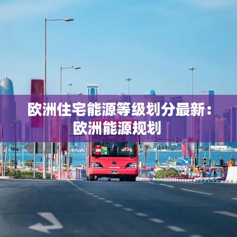 欧洲住宅能源等级划分最新:欧洲能源规划