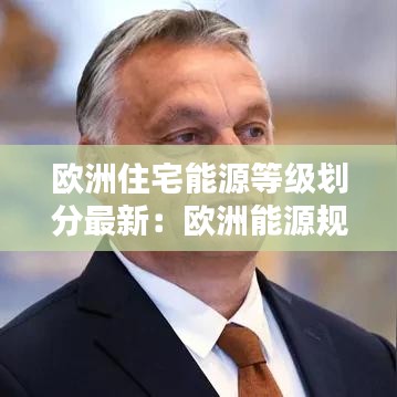 欧洲住宅能源等级划分最新:欧洲能源规划