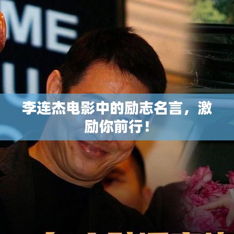 李连杰电影中的励志名言,激励你前行!
