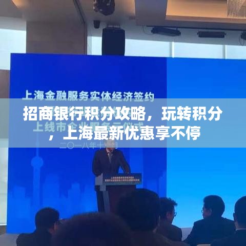 招商银行积分攻略,玩转积分,上海最新优惠享不停