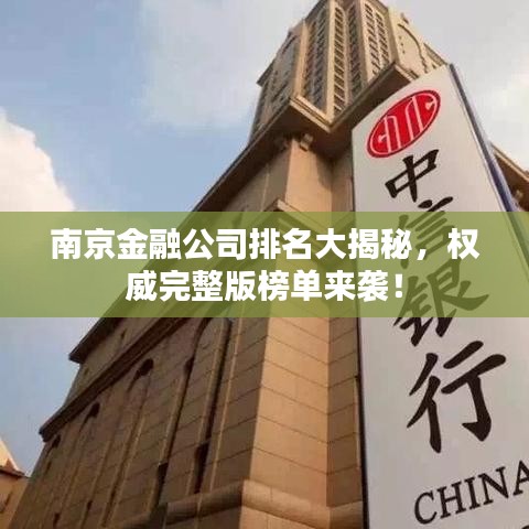 南京金融公司排名大揭秘，权威完整版榜单来袭！