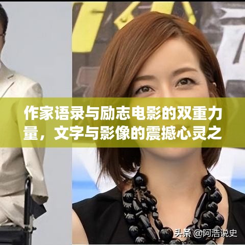 作家语录与励志电影的双重力量，文字与影像的震撼心灵之旅