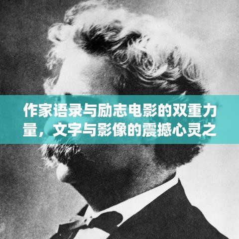 作家语录与励志电影的双重力量,文字与影像的震撼心灵之旅