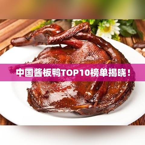 中国酱板鸭TOP10榜单揭晓!