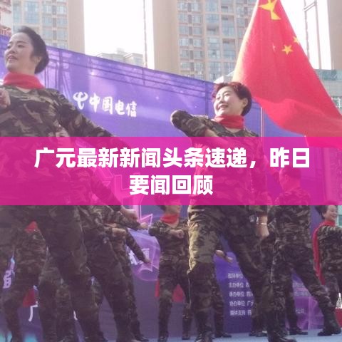 广元最新新闻头条速递,昨日要闻回顾