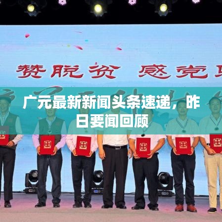 广元最新新闻头条速递,昨日要闻回顾