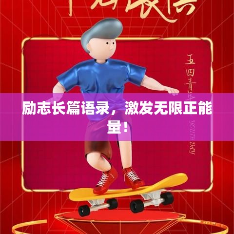 励志长篇语录，激发无限正能量！