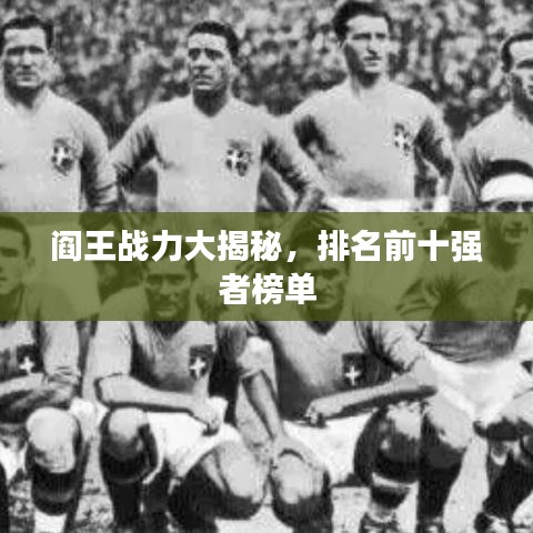 阎王战力大揭秘，排名前十强者榜单