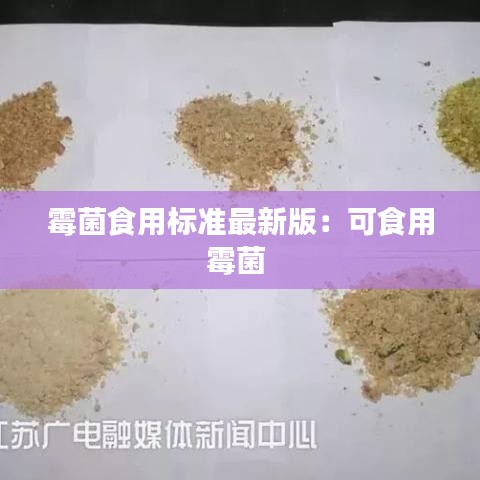 霉菌食用标准最新版：可食用霉菌 