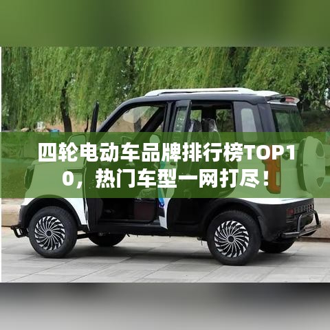 四轮电动车品牌排行榜TOP10,热门车型一网打尽!