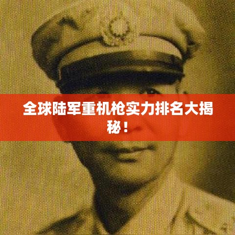 全球陆军重机枪实力排名大揭秘！