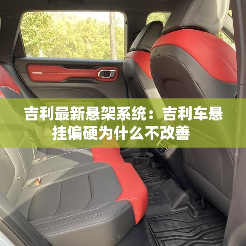 吉利最新悬架系统:吉利车悬挂偏硬为什么不改善