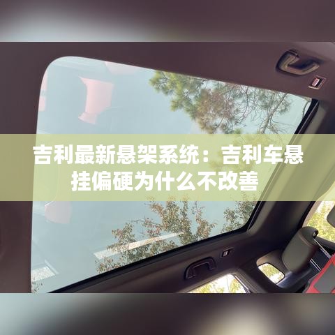 吉利最新悬架系统:吉利车悬挂偏硬为什么不改善