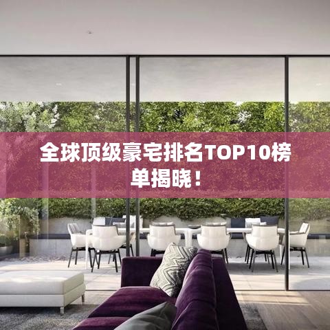 全球顶级豪宅排名TOP10榜单揭晓!