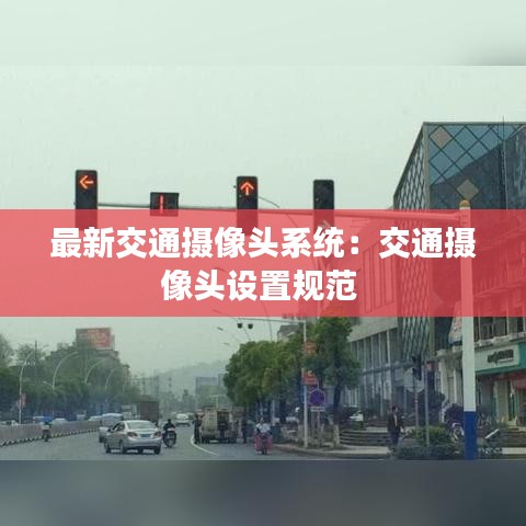 最新交通摄像头系统:交通摄像头设置规范
